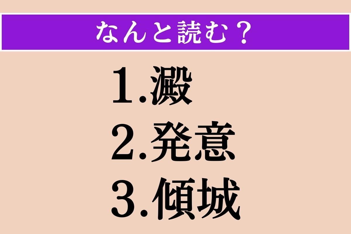 【難読漢字】「澱」「発意」「傾城」読める？