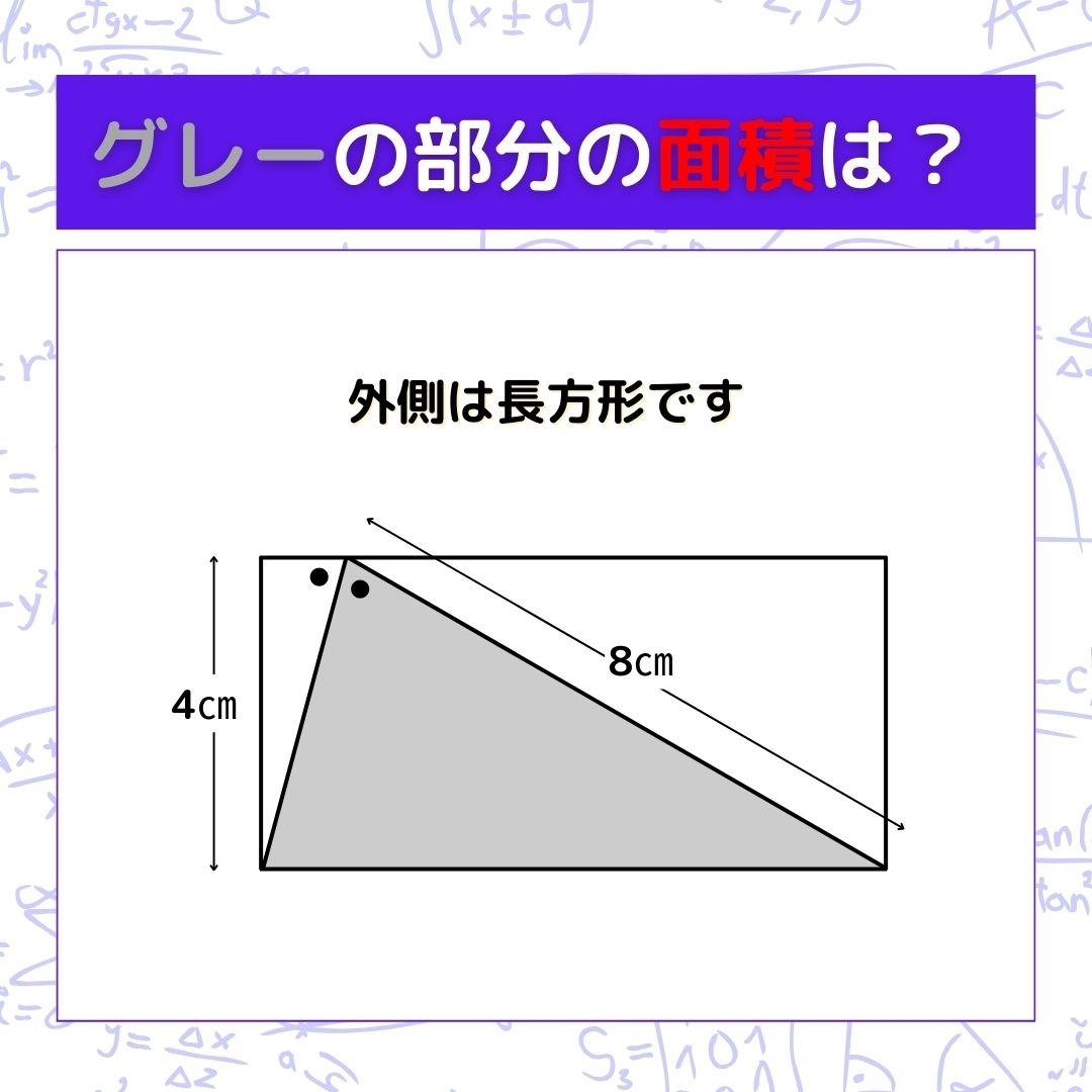 【図形問題】グレーの部分の面積を求めよ！＜Vol.1458＞