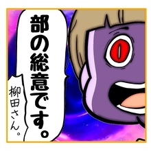 【漫画】私を排除することは「部の総意」と強調する柳田【なんでもやります柳田さん Vol.80】