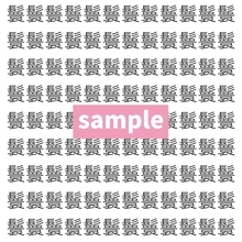 【漢字探し】ずらっと並んだ「鬟」の中にまぎれた別の漢字一文字は？