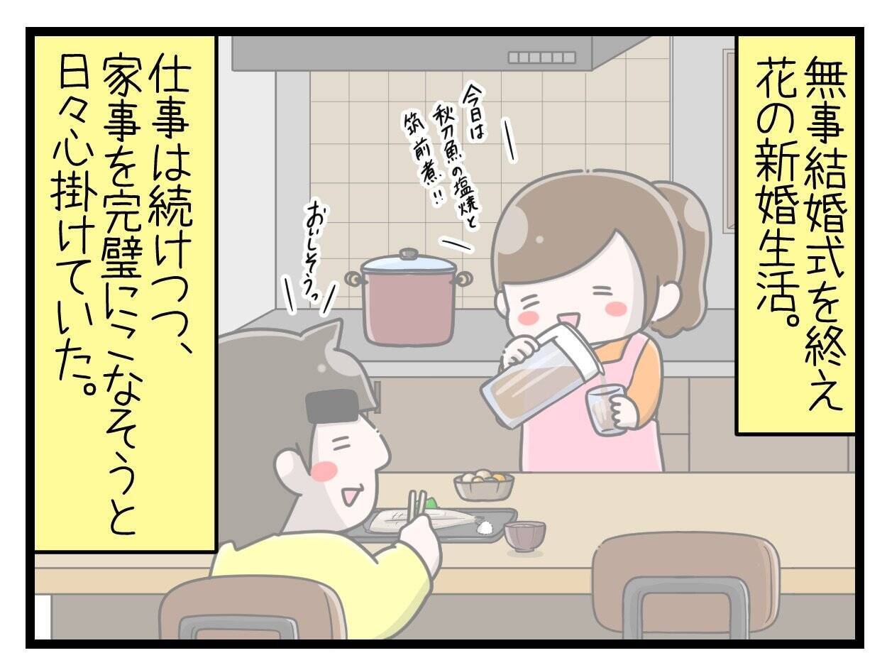 【漫画】結婚後の「完璧な生活」はたった一ヶ月で激変【一緒のお墓に入ろっか！ Vol.3】