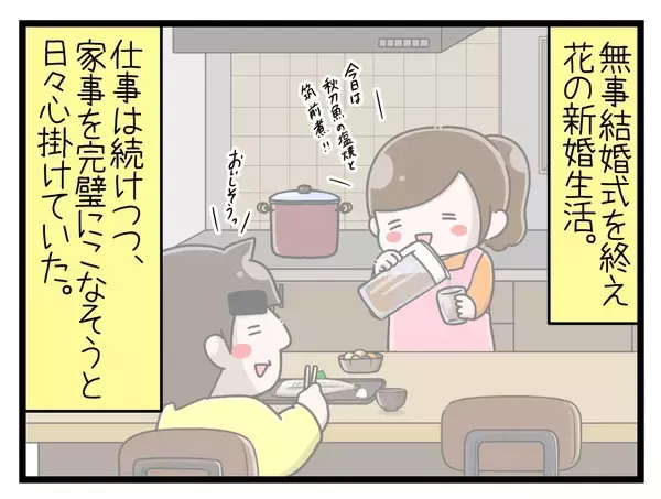 「【漫画】結婚後の「完璧な生活」はたった一ヶ月で激変【一緒のお墓に入ろっか！ Vol.3】」の画像