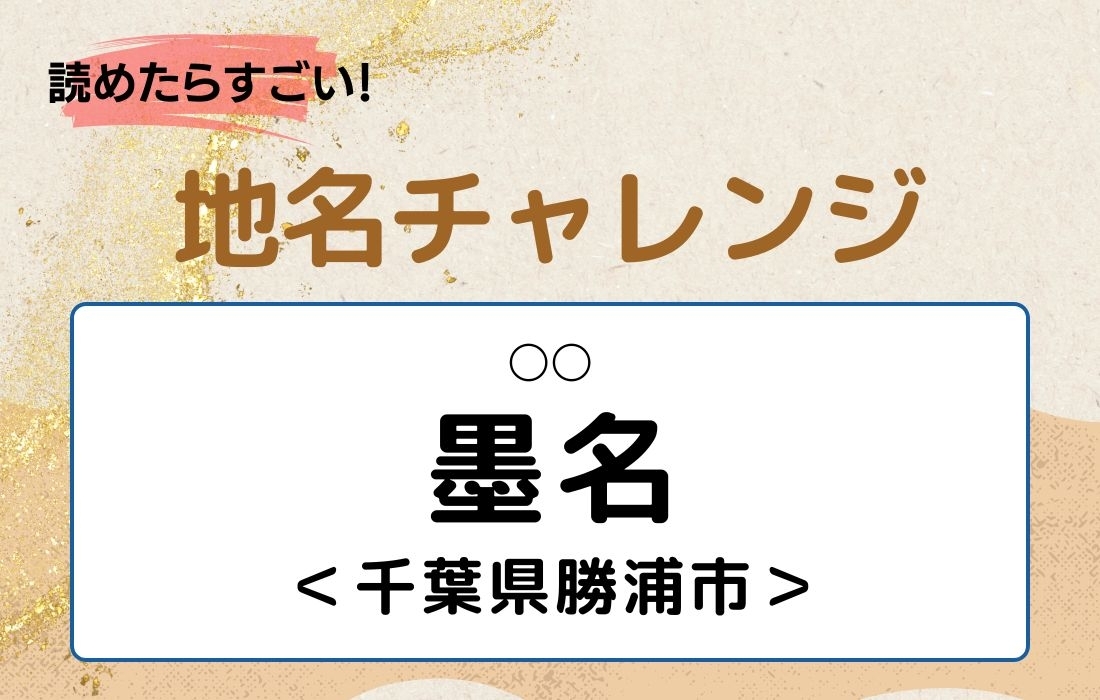 【読めたらすごい！地名チャレンジ Vol.18】「墨名」なんと読む？＜千葉県勝浦市＞