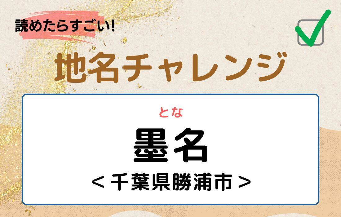 【読めたらすごい！地名チャレンジ Vol.18】「墨名」なんと読む？＜千葉県勝浦市＞