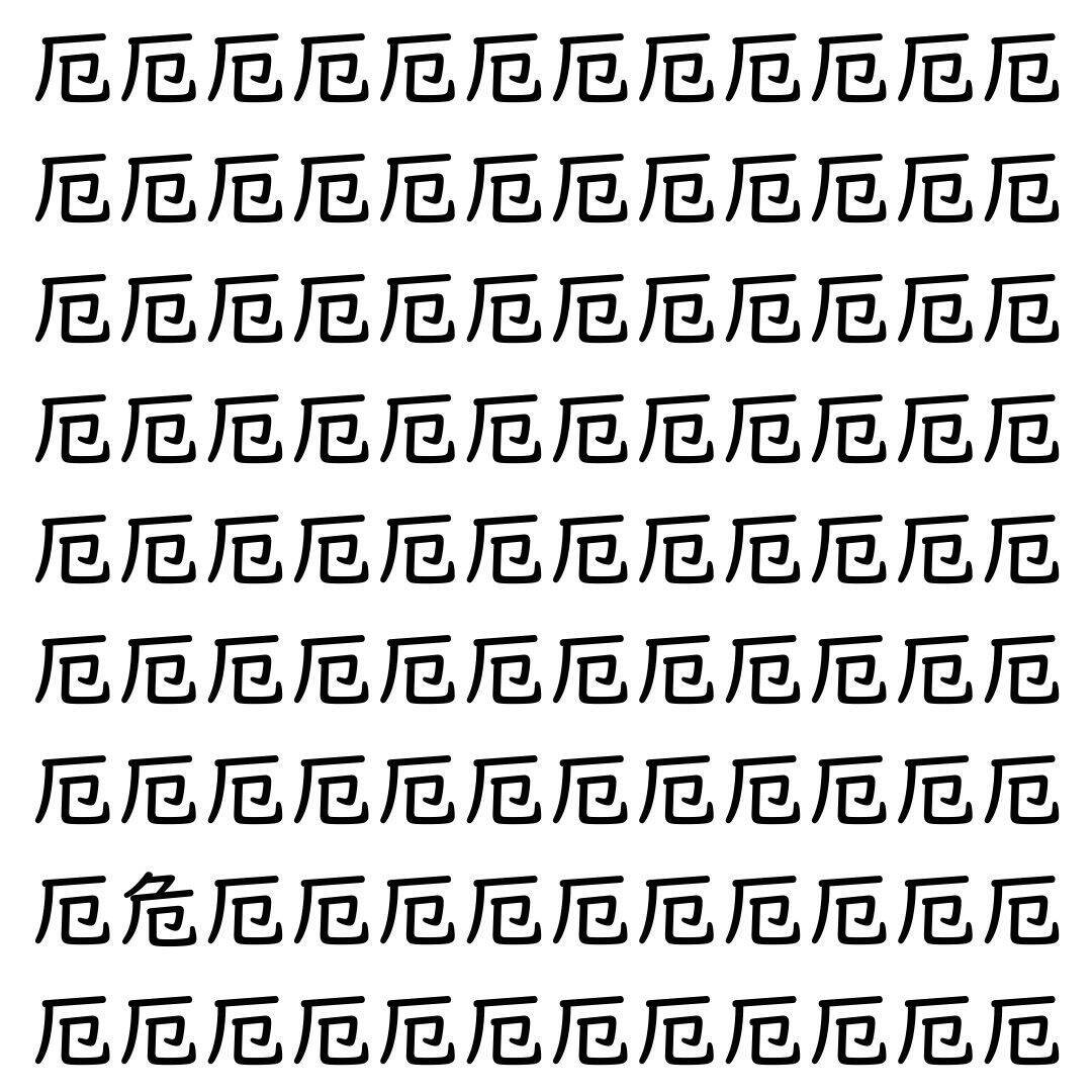 【漢字探し】ずらっと並んだ「厄」の中にまぎれた別の漢字一文字は？