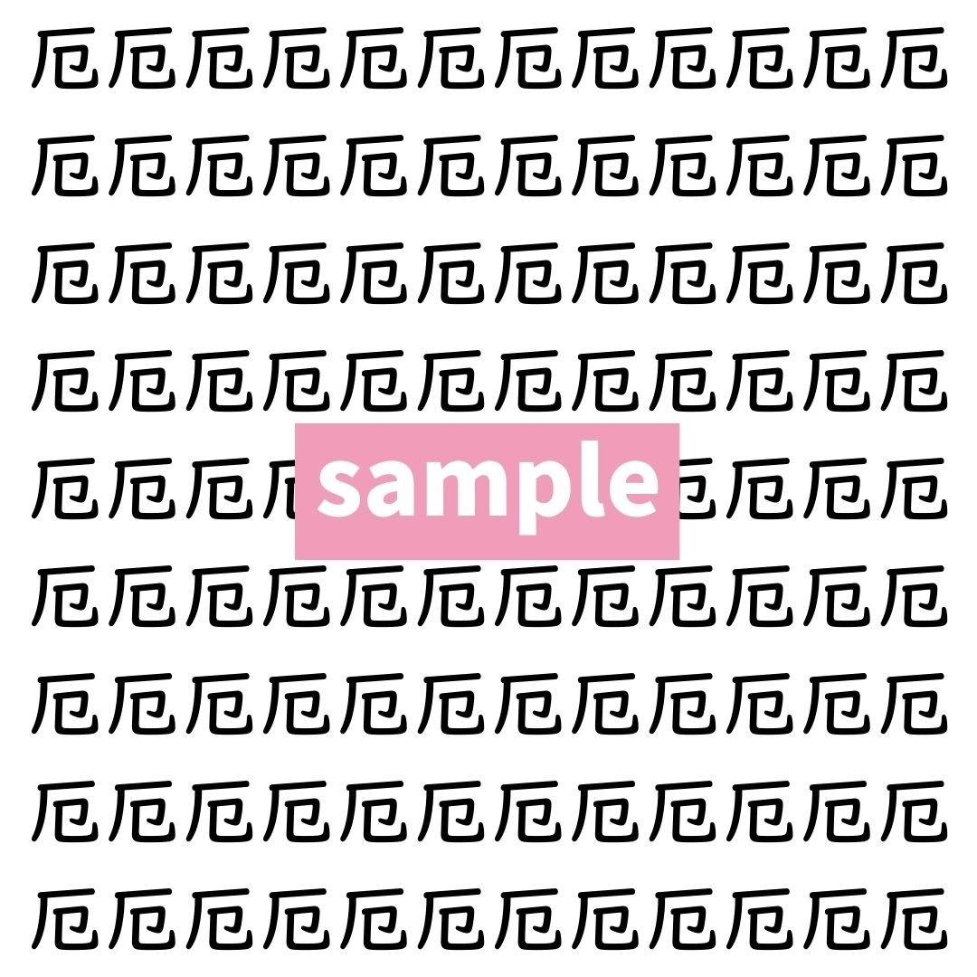 【漢字探し】ずらっと並んだ「厄」の中にまぎれた別の漢字一文字は？