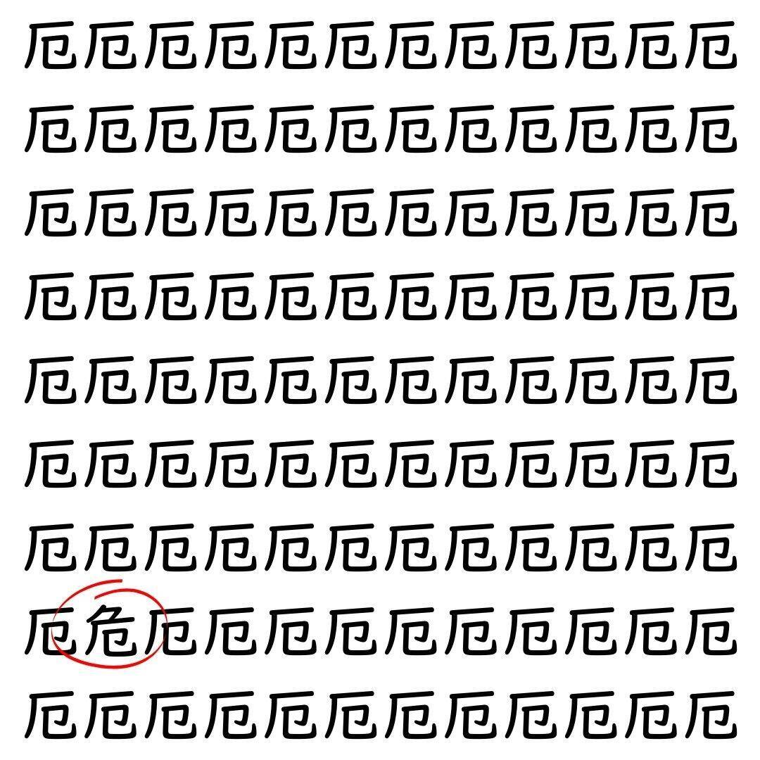 【漢字探し】ずらっと並んだ「厄」の中にまぎれた別の漢字一文字は？