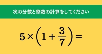 大人ならわかる？ 小学校の「算数」問題＜Vol.1843＞