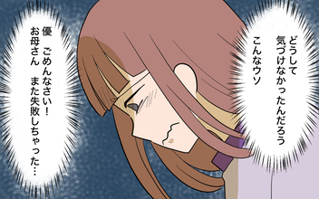 【漫画】また失敗しちゃった…私はどうしようもない人間【兄を結婚させたくない Vol.20】