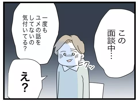 【漫画】面談中、まったく娘の話が出てこない　今さらいい父親になるなんて無理【半分夫 Vol.137】の画像