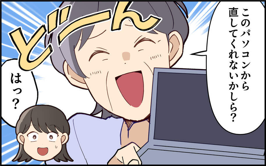 「パソコン直して！」義母の友人にまでアテにされて…