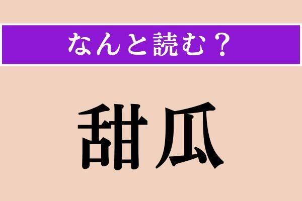 【難読漢字】「甜瓜」「鶴嘴」「鶫」読める？