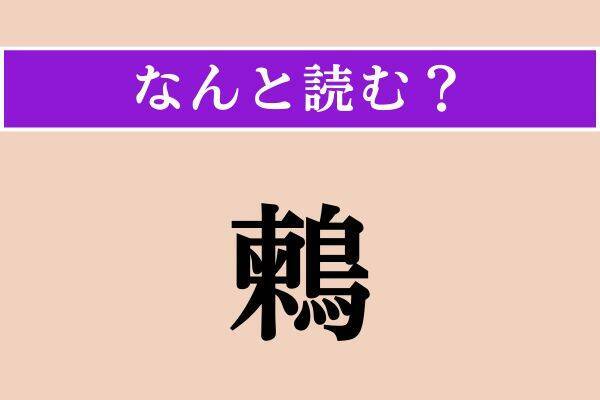 【難読漢字】「甜瓜」「鶴嘴」「鶫」読める？