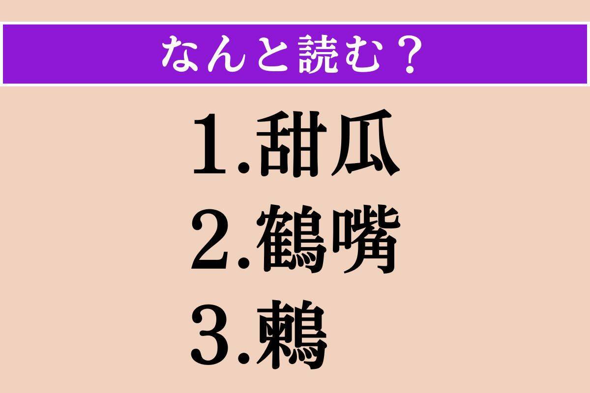 【難読漢字】「甜瓜」「鶴嘴」「鶫」読める？
