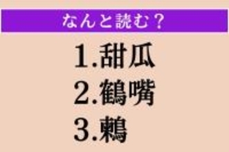 【難読漢字】「甜瓜」「鶴嘴」「鶫」読める？