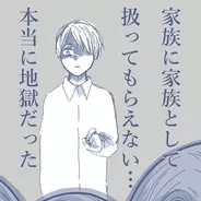 【漫画】家族との写真は一枚も持たずに家を出た　本当に地獄だった【見えない地獄 Vol.62】