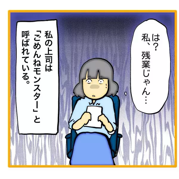 「「今日もアイツのせいで残業…」自分のミスを「ごめんね～」ですますモンスター上司をどうにかして【漫画】」の画像