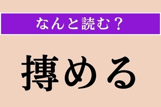 【難読漢字】「摶める」正しい読み方は？ 粘土や飯などをこうします