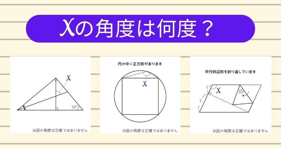 【角度当てクイズ Vol.2237】xの角度は何度？＜全3問＞