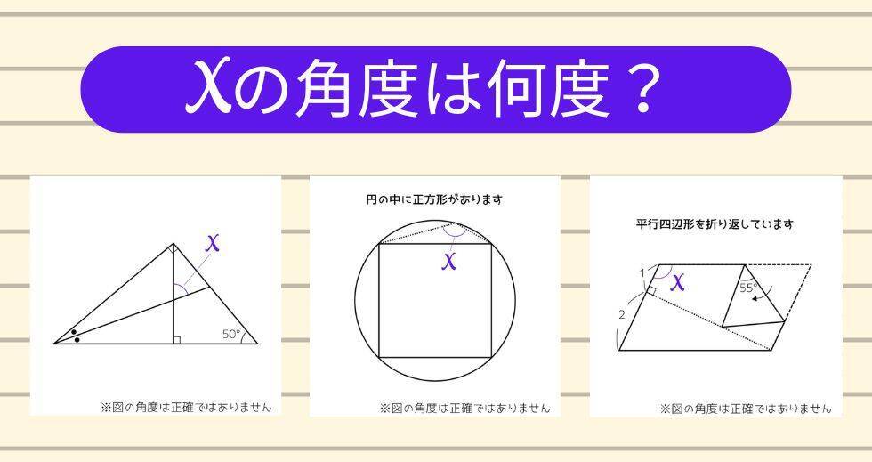 【角度当てクイズ Vol.2237】xの角度は何度？＜全3問＞