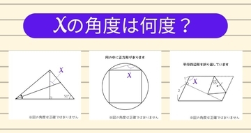 【角度当てクイズ Vol.2237】xの角度は何度？＜全3問＞