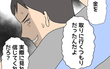 「金を取りに行くつもりだった」マコトの嘘に愛想を尽かした妻が最終通告