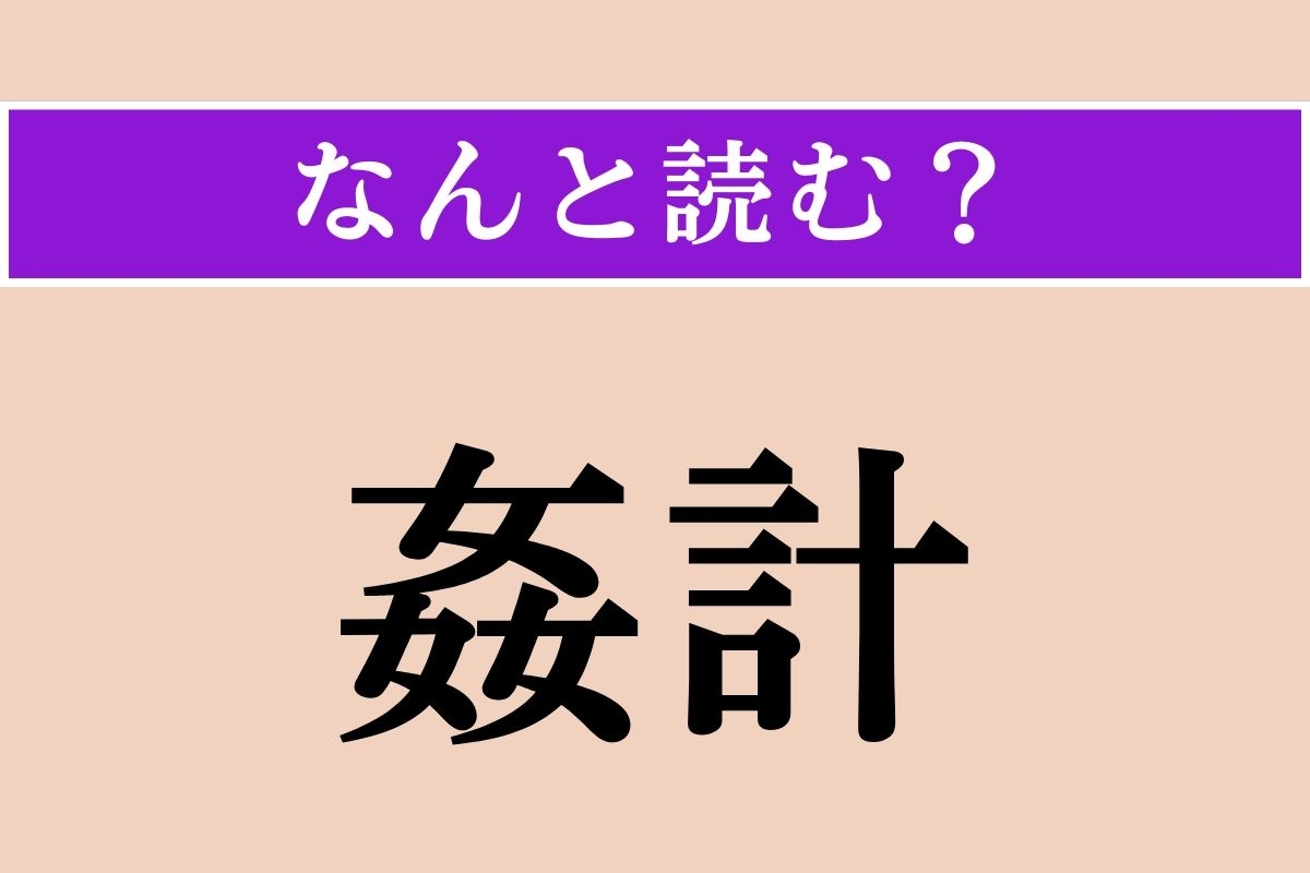 【難読漢字】「姦計」正しい読み方は？ 悪だくみ・陰謀を意味する言葉です