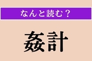 【難読漢字】「姦計」正しい読み方は？ 悪だくみ・陰謀を意味する言葉です
