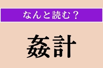 【難読漢字】「姦計」正しい読み方は？ 悪だくみ・陰謀を意味する言葉です