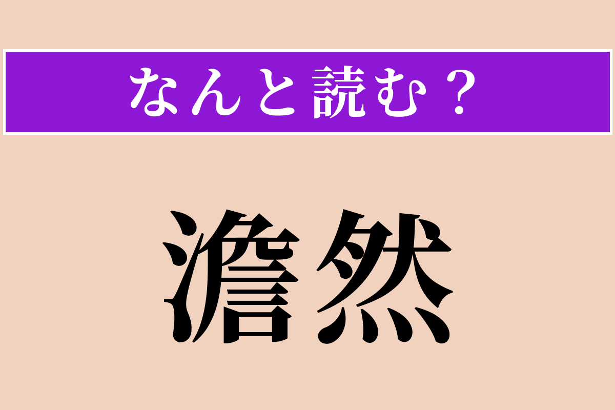 【難読漢字】「澹然」正しい読み方は？ 静かで落ち着いた様子を言います