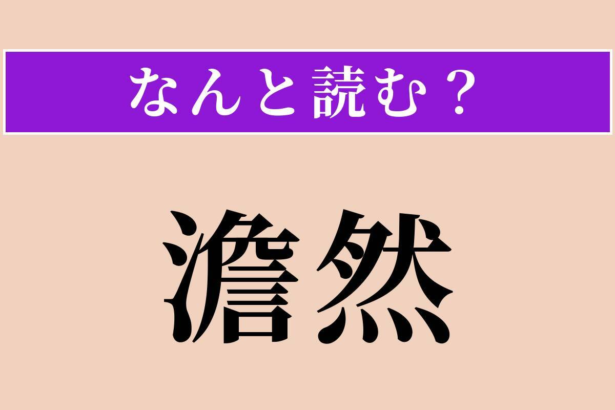 【難読漢字】「澹然」正しい読み方は？ 静かで落ち着いた様子を言います