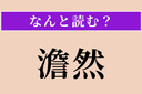 【難読漢字】「澹然」正しい読み方は？ 静かで落ち着いた様子を言いますの画像