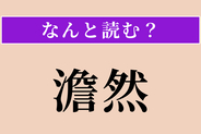 【難読漢字】「澹然」正しい読み方は？ 静かで落ち着いた様子を言います
