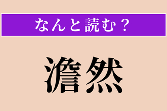 【難読漢字】「澹然」正しい読み方は？ 静かで落ち着いた様子を言います