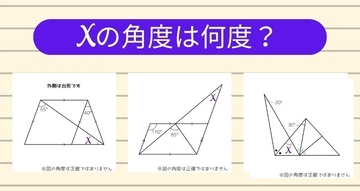 【角度当てクイズ Vol.2411】xの角度は何度？＜全3問＞