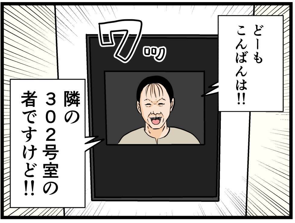 「挨拶の品を渡したら態度が一変！」一人暮らし初日から始まる不気味なお隣さんとのトラブルに戦慄【漫画】
