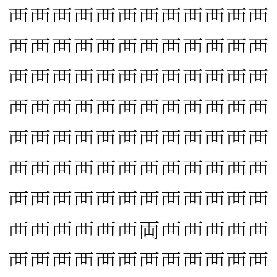 【漢字探し】ずらっと並んだ「襾」の中にまぎれた別の漢字一文字は？
