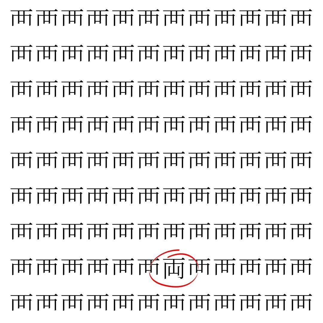【漢字探し】ずらっと並んだ「襾」の中にまぎれた別の漢字一文字は？