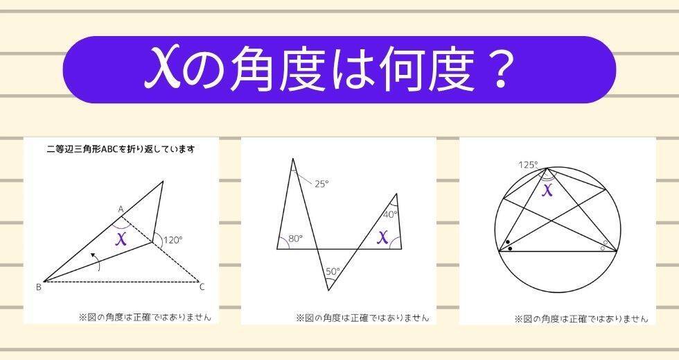 【角度当てクイズ Vol.2427】xの角度は何度？＜全3問＞