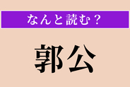 【難読漢字】「郭公」正しい読み方は？ サービス問題！ 鳥です