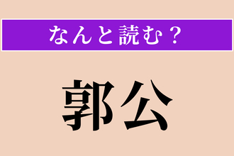 【難読漢字】「郭公」正しい読み方は？ サービス問題！ 鳥です