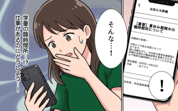 【漫画】夫はスマホに夢中…頼れない夏休みに学童がまさかの臨時閉所!?【夏休みの預け先がないっ！ Vol.1】
