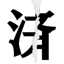 【漢字クイズ vol.60】分割された漢字二文字からなる言葉を考えよう