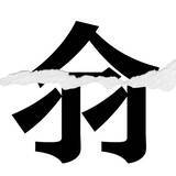 「【漢字クイズ vol.71】分割された漢字二文字からなる言葉を考えよう」の画像1