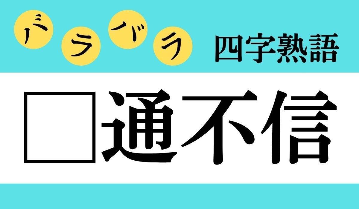 バラバラ四字熟語 Vol 97 今日のクイズは 通不信 エキサイトニュース