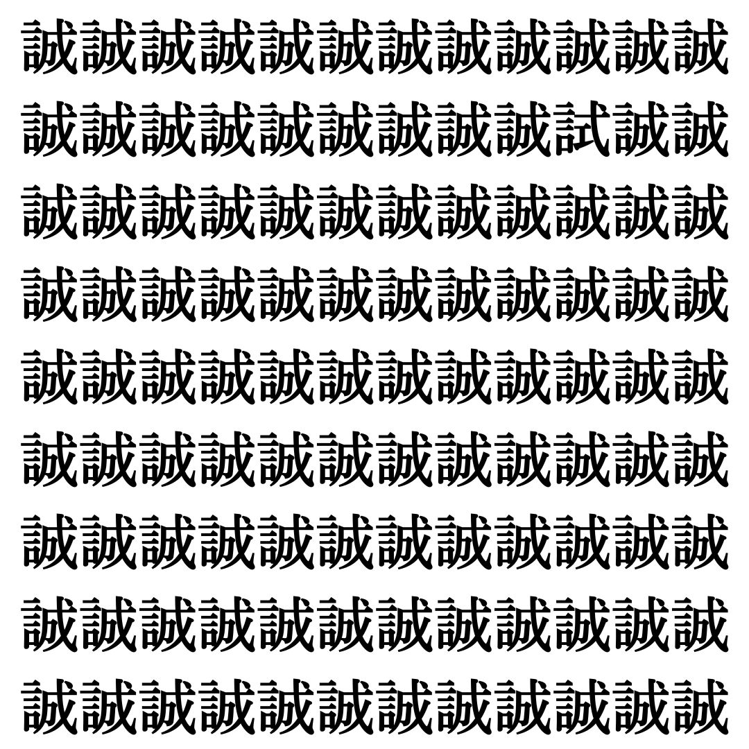 【漢字探しクイズ Vol.461】ずらっと並んだ「誠」の中にまぎれた別の漢字一文字は？
