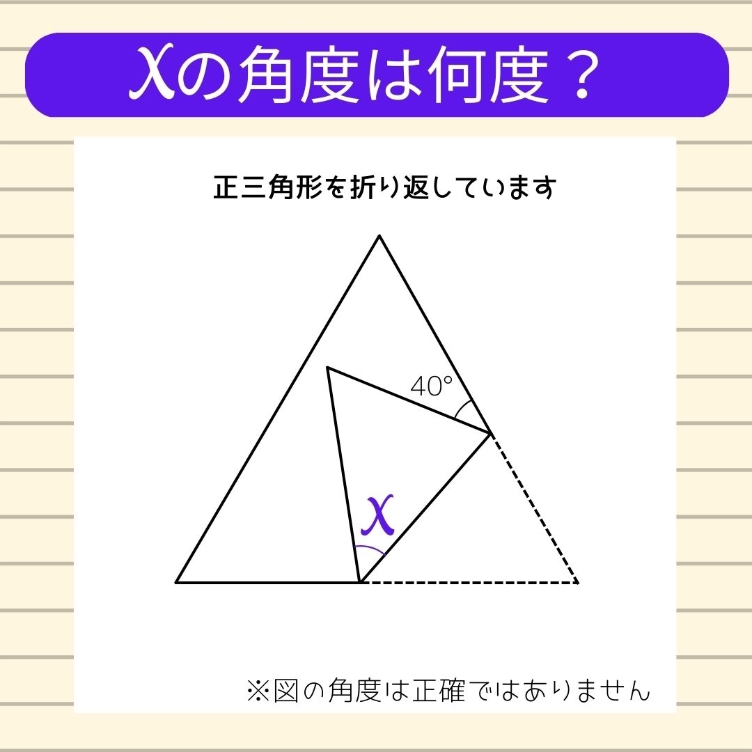 【角度当てクイズ Vol.160】xの角度は何度？