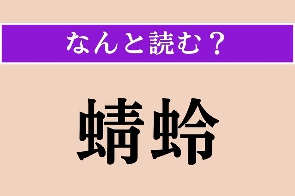 【難読漢字】「蜻蛉」正しい読み方は？ 虫のようだけど…