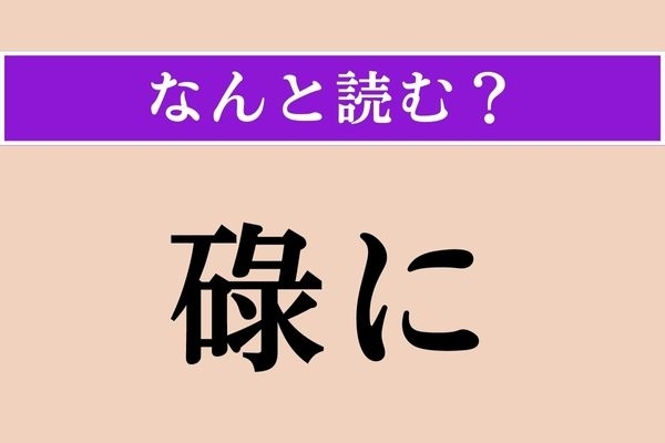 【難読漢字】「碌に」正しい読み方は？「〜ない」など、否定をともなって使われます