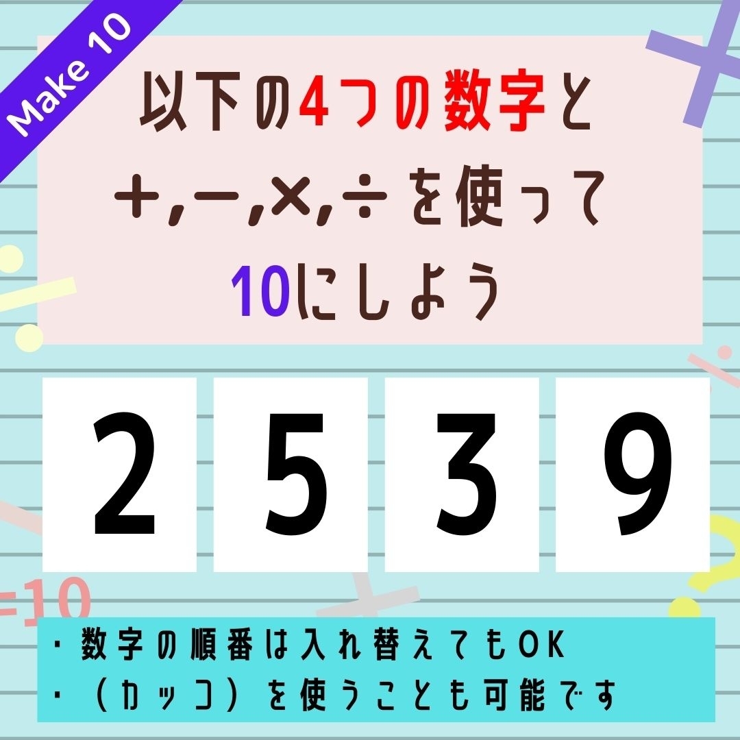 【10にするクイズ Vol.307】「2,5,3,9」を使って、10にしよう
